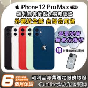 【福利品】Apple iPhone 12 pro max 256G 6.7吋 智慧型手機iPhone高價收購